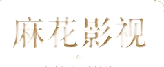 麻花影视